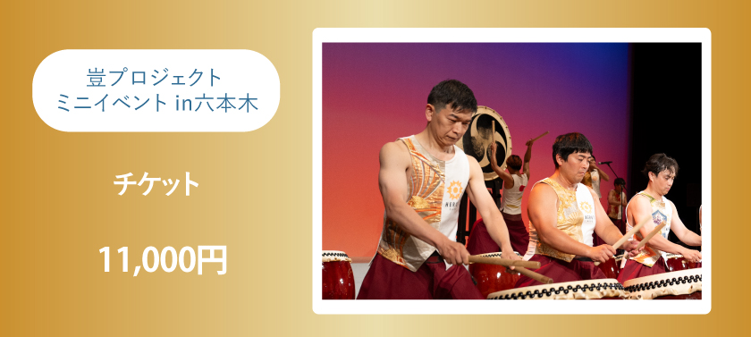 【6月30日（月）開催】参加して応援！豈プロジェクト ミニイベントin六本木チケット